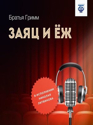 cover image of Заяц и Ёж
